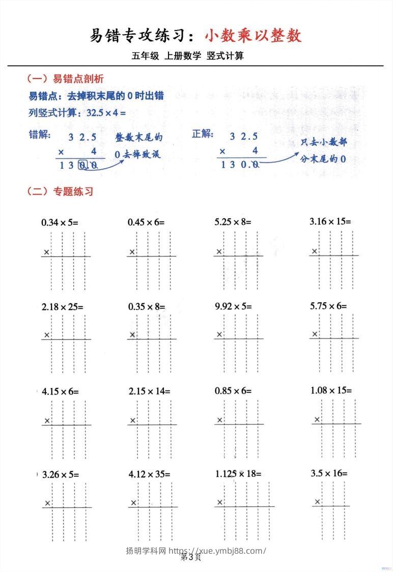 图片[3]-二上数学小数乘小数+小数乘整数竖式计算易错专攻-扬明学科网