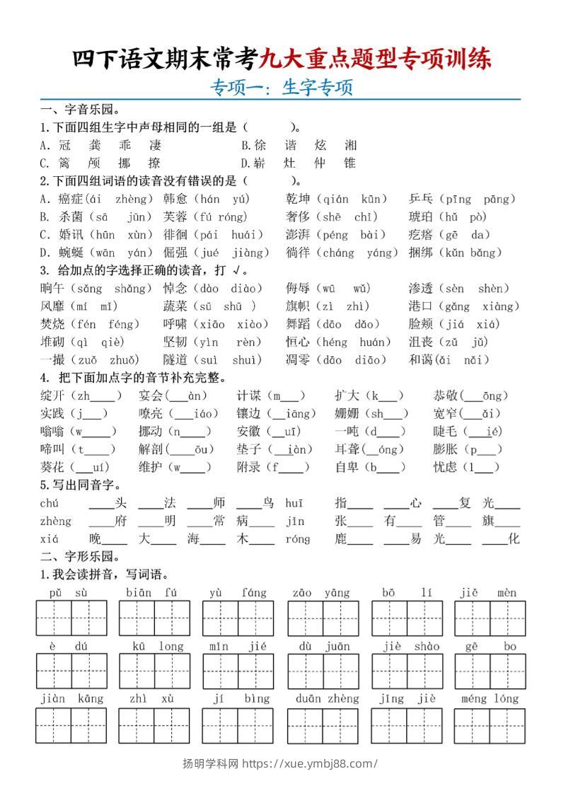 四下语文期末九大重点题型专项练习9页-扬明学科网