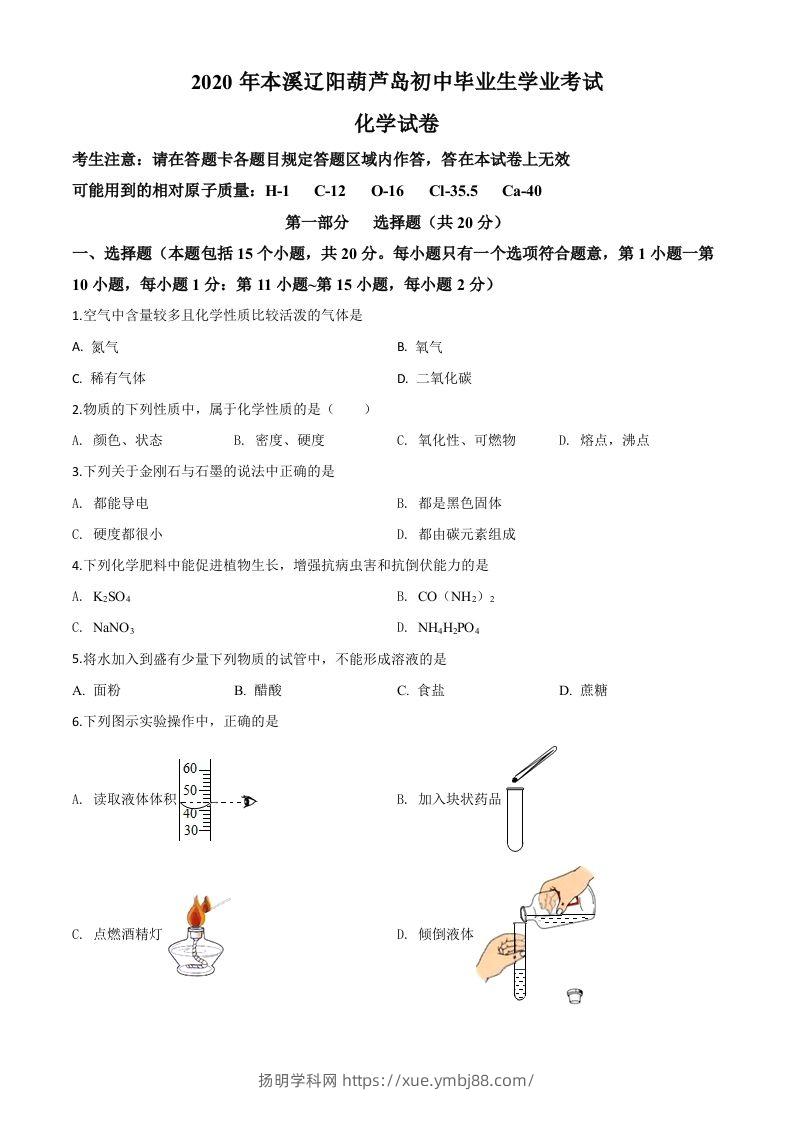 辽宁省本溪市、辽阳市、葫芦岛市2020年中考化学试题（空白卷）-扬明学科网