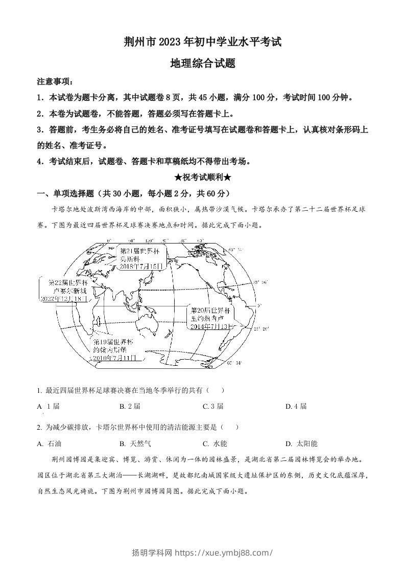 2023年湖北省荆州市中考地理真题（空白卷）-扬明学科网