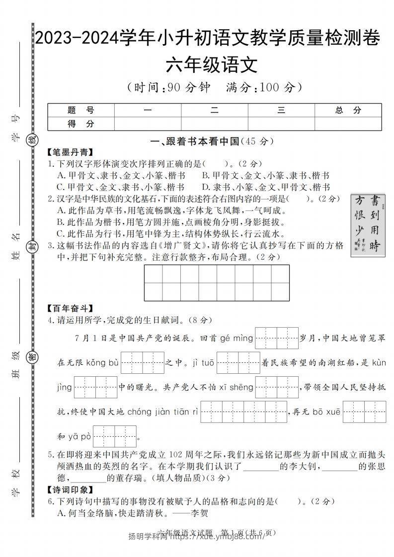 小升初语文2023-2024学年小升初语文教学质量检测卷-扬明学科网