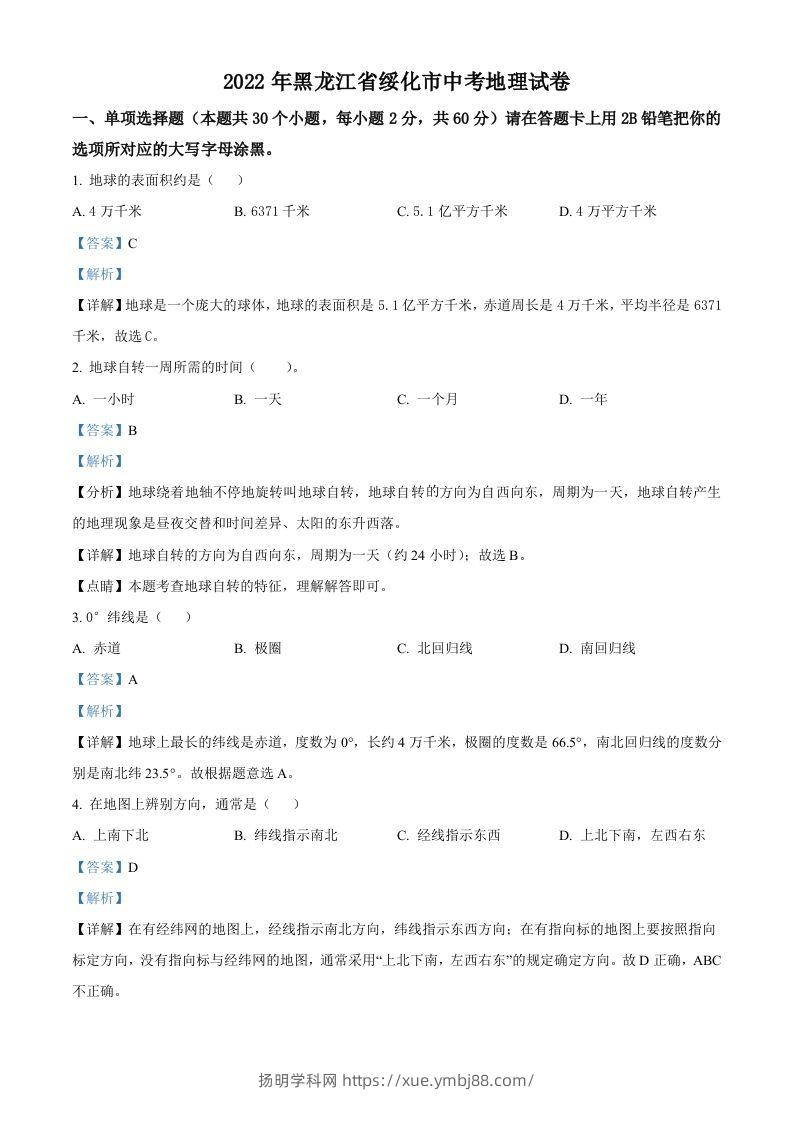 2022年黑龙江省绥化市中考地理真题（含答案）-扬明学科网