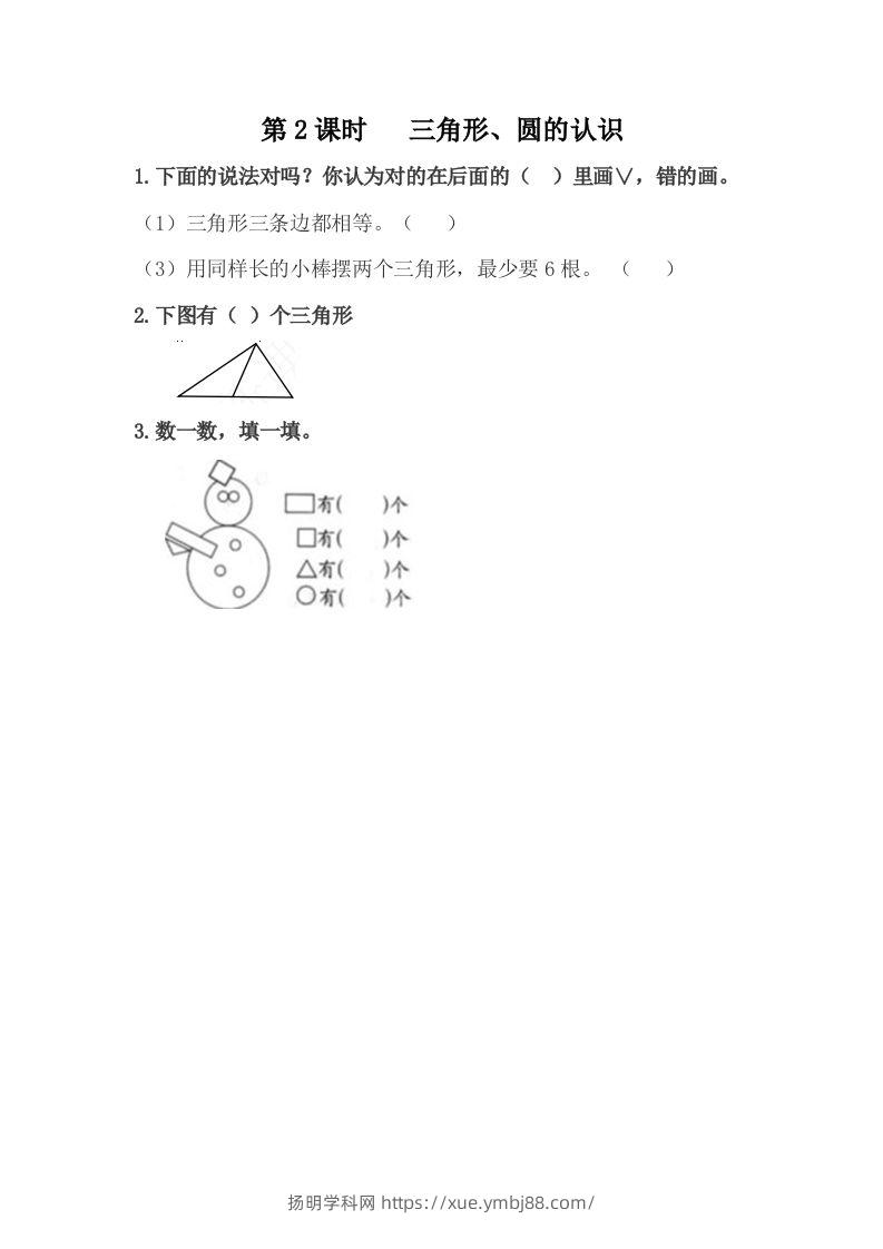 一下冀教版数学课时6-2三角形、圆的认识-扬明学科网
