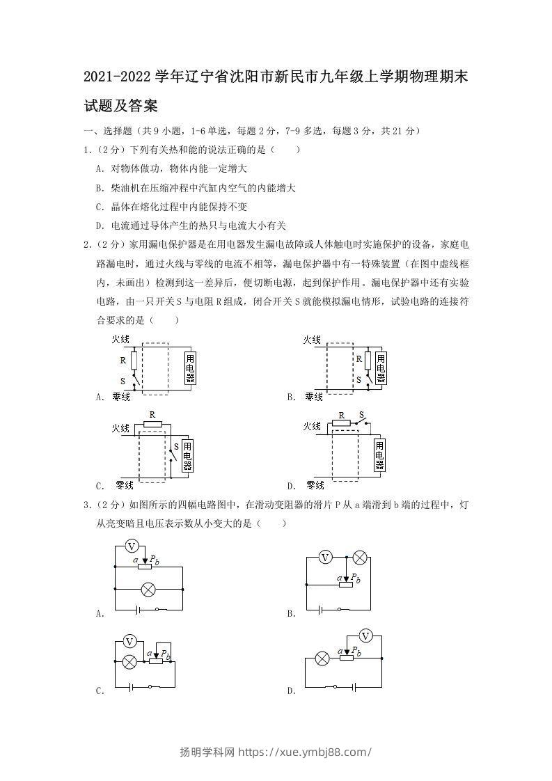 2021-2022学年辽宁省沈阳市新民市九年级上学期物理期末试题及答案(Word版)-扬明学科网