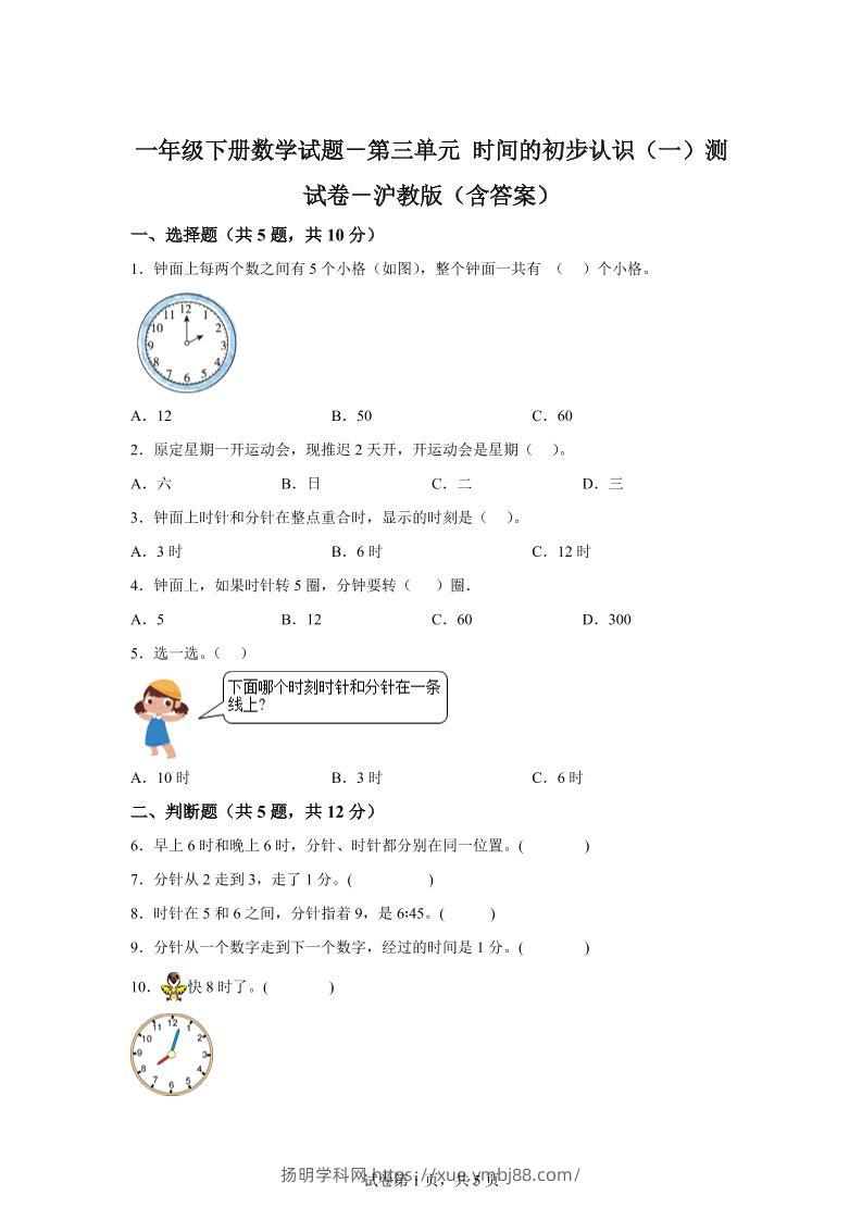 沪教版数学一年级下册第三单元《时间的初步认识（一）》单元测试卷-扬明学科网