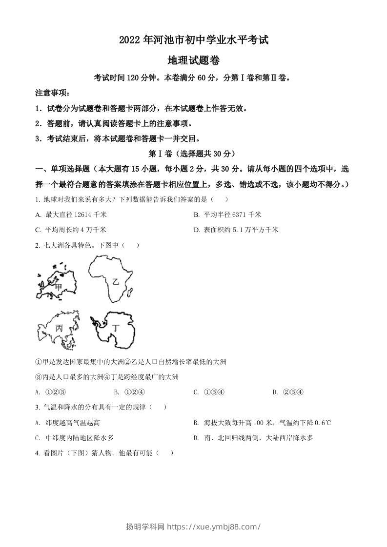 2022年广西河池市中考地理真题（空白卷）-扬明学科网