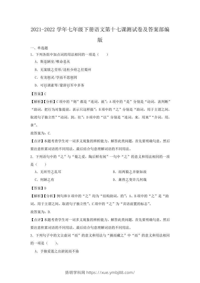 2021-2022学年七年级下册语文第十七课测试卷及答案部编版(Word版)-扬明学科网