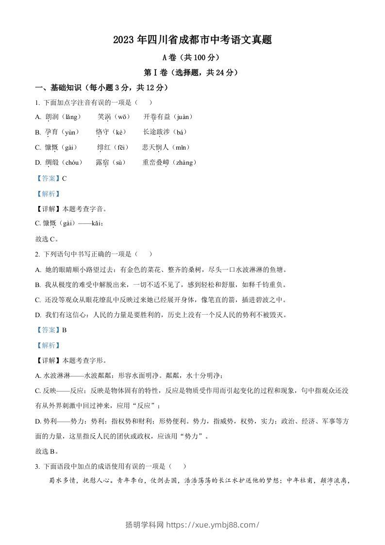 2023年四川省成都市中考语文真题（含答案）-扬明学科网