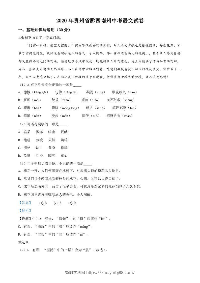 贵州省黔西南州2020年中考语文试题（含答案）-扬明学科网