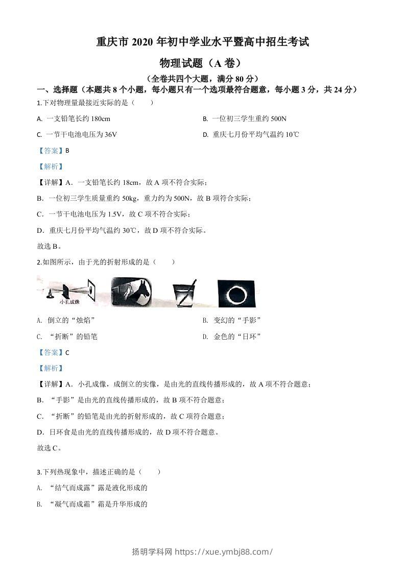 2020年重庆市中考物理试题（初中学业水平暨高中招生考试A卷）（含答案）-扬明学科网