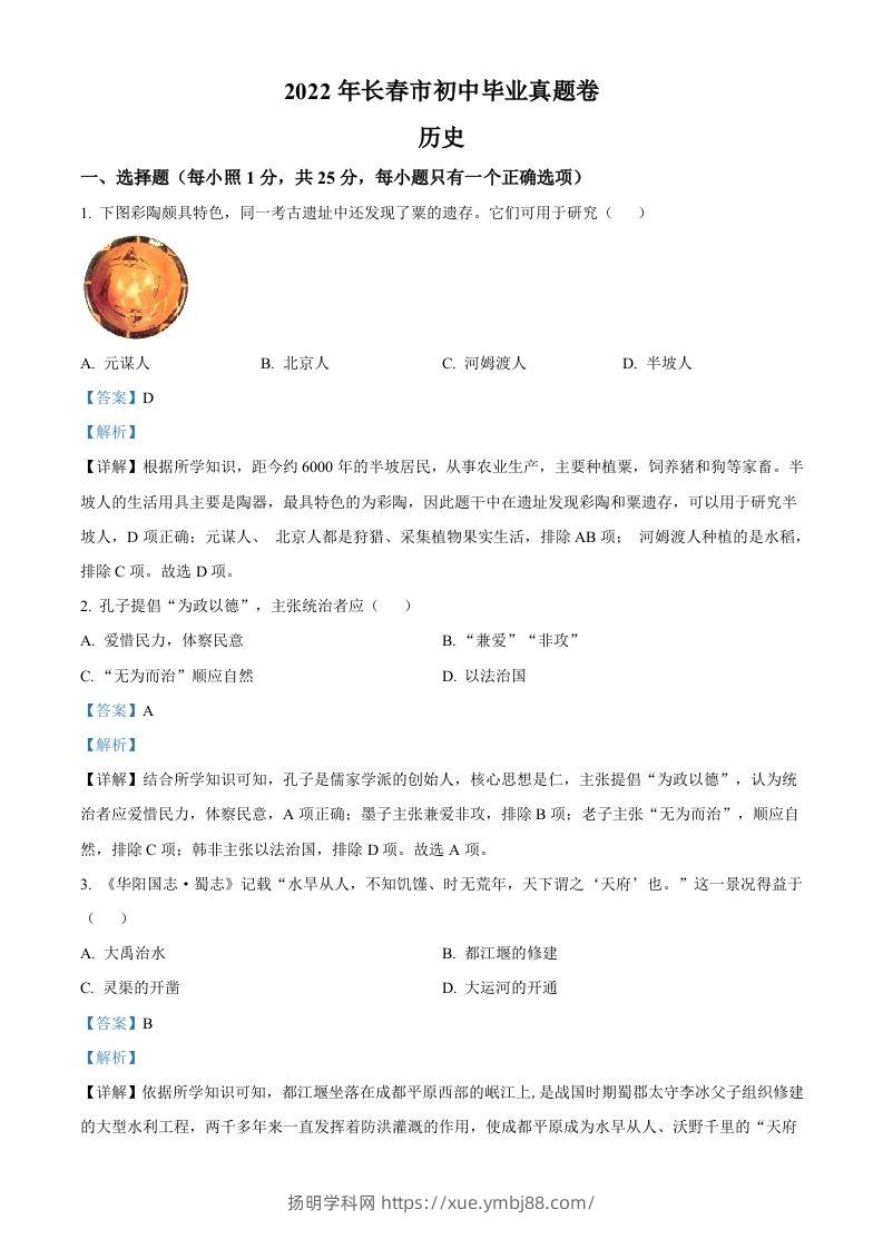 2022年吉林省长春市中考历史真题（含答案）-扬明学科网