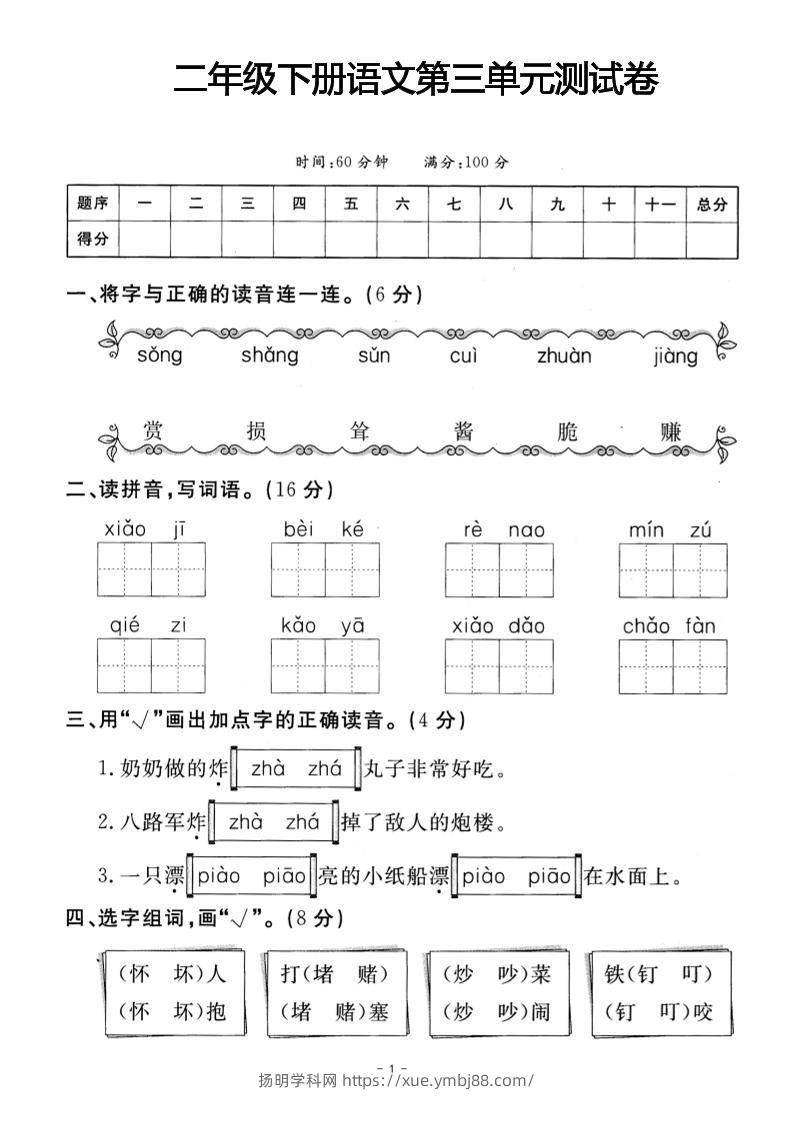 二年级下册语文第三单元测试卷(4)-扬明学科网