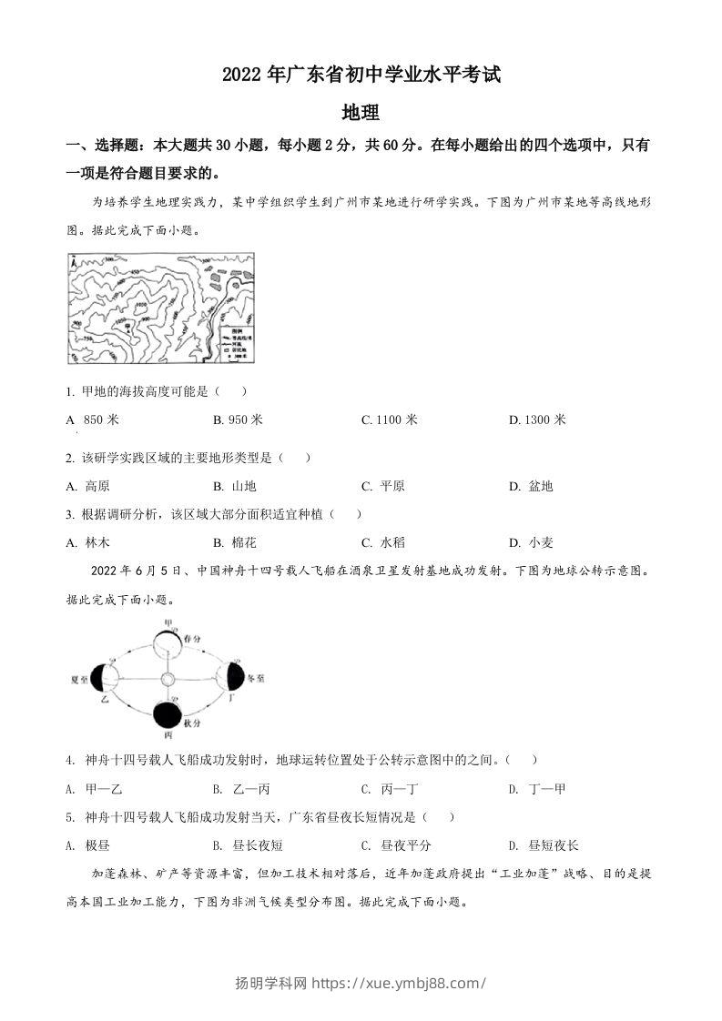 2022年广东省中考地理真题（空白卷）-扬明学科网