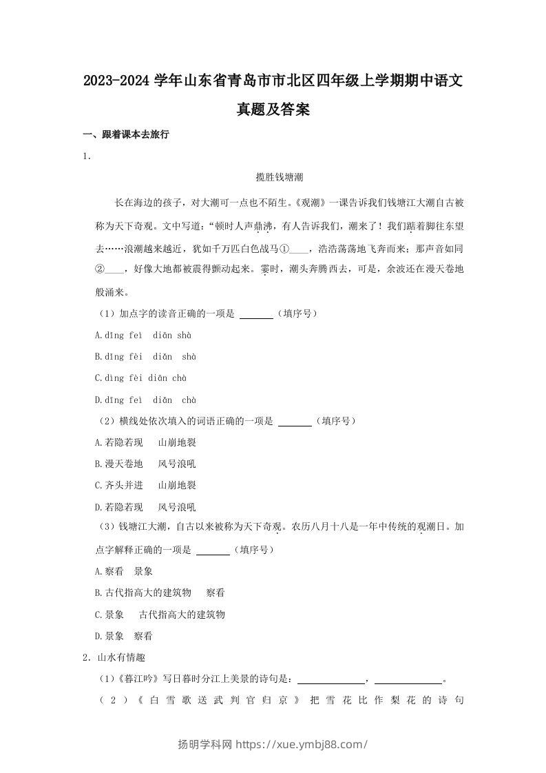 2023-2024学年山东省青岛市市北区四年级上学期期中语文真题及答案(Word版)-扬明学科网