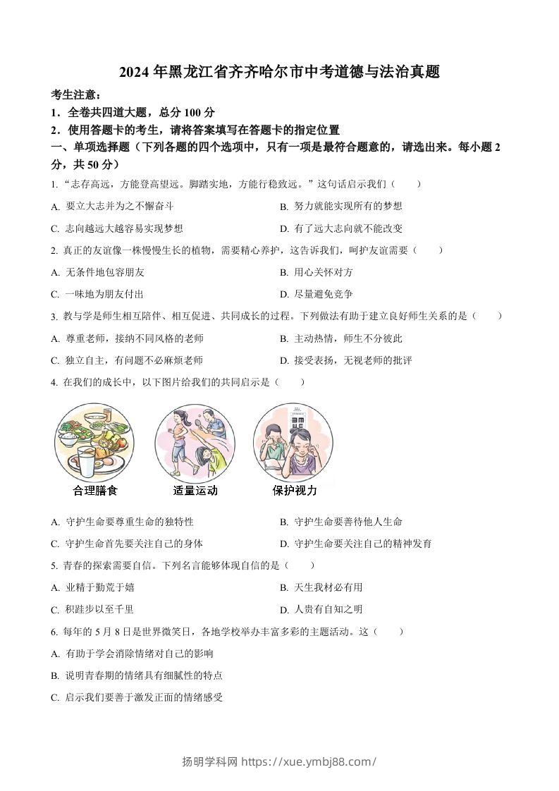 2024年黑龙江省齐齐哈尔市中考道德与法治真题（空白卷）-扬明学科网