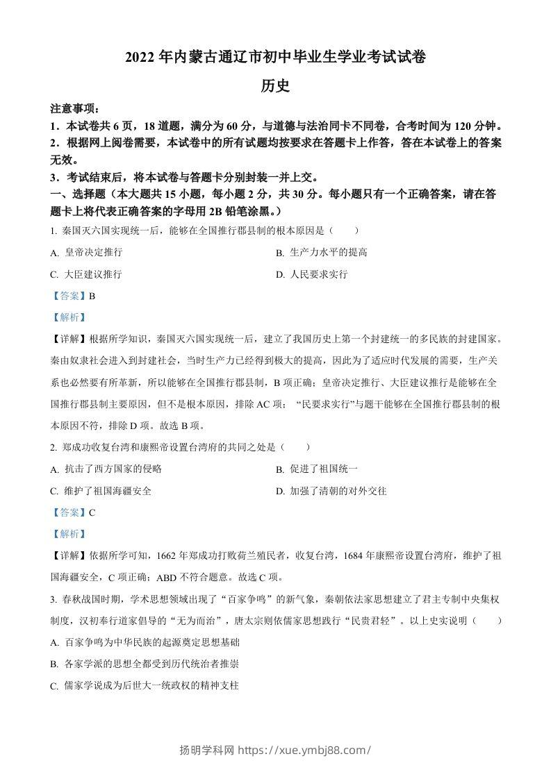 2022年内蒙古通辽市中考历史真题（含答案）-扬明学科网