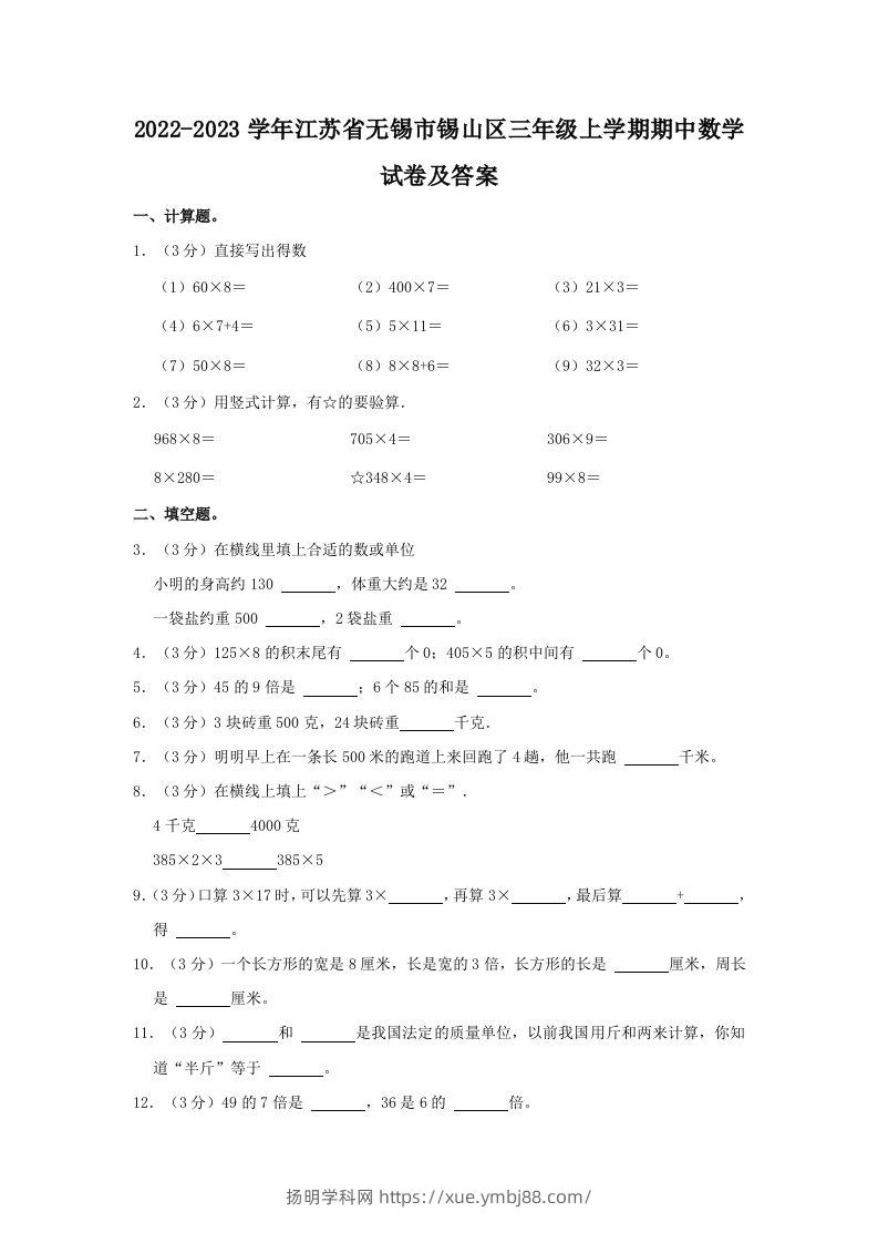 2022-2023学年江苏省无锡市锡山区三年级上学期期中数学试卷及答案(Word版)-扬明学科网