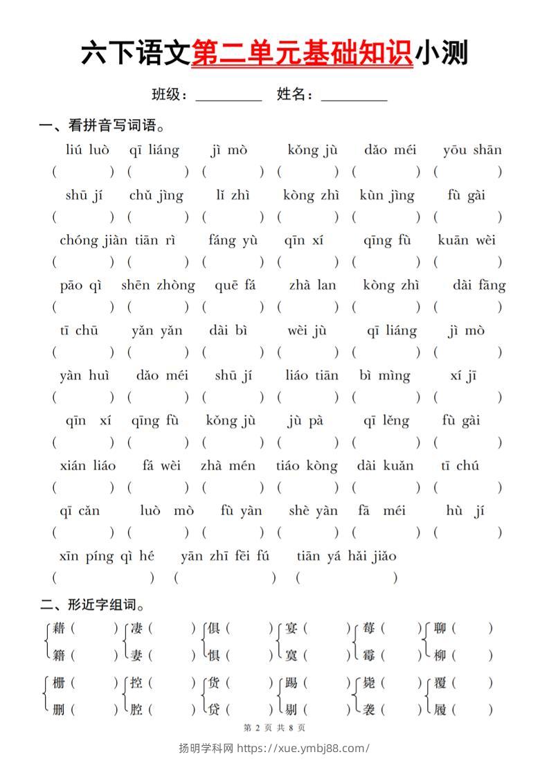 六下语文第二单元基础知识小测-扬明学科网