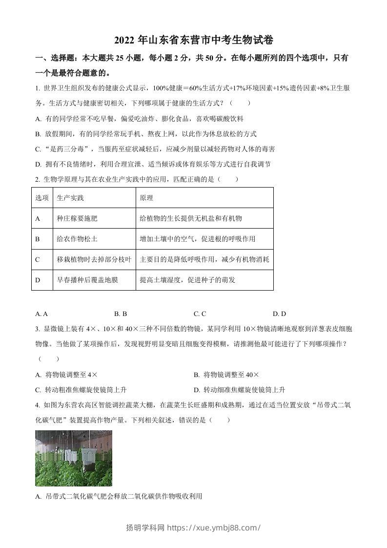 2022年山东省东营市中考生物真题（空白卷）-扬明学科网