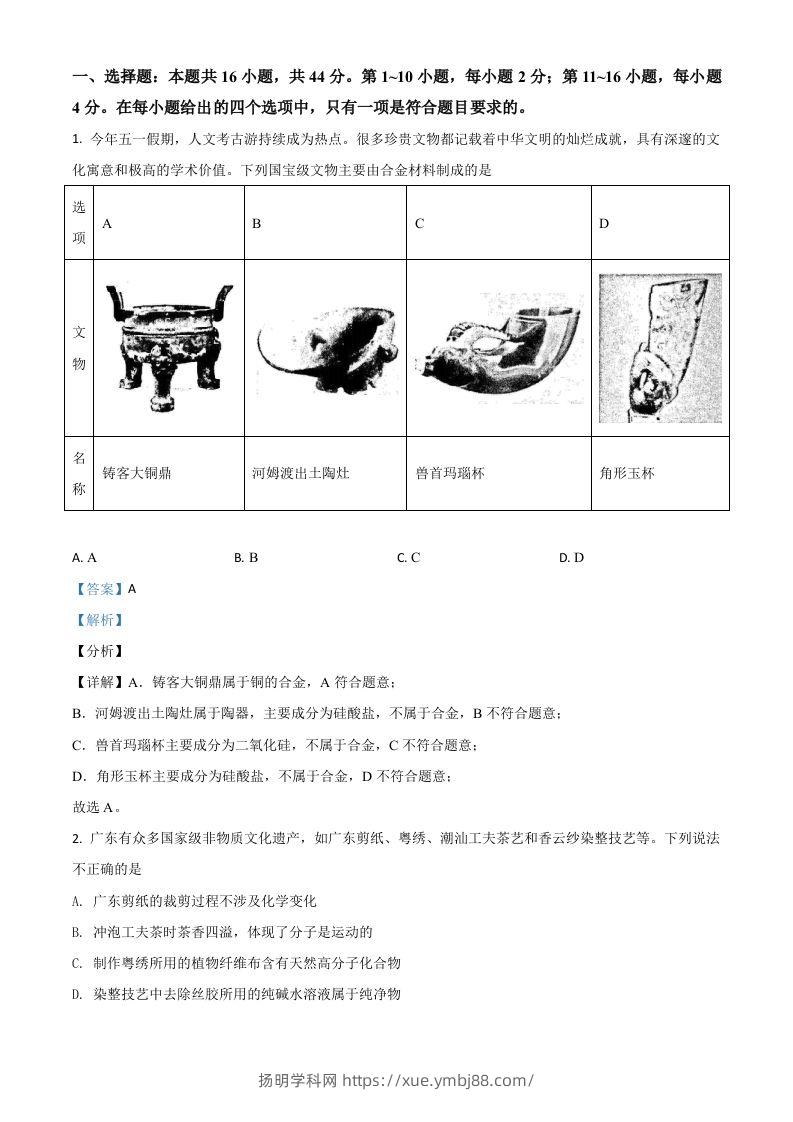 2021年高考化学试卷（广东）（含答案）-扬明学科网