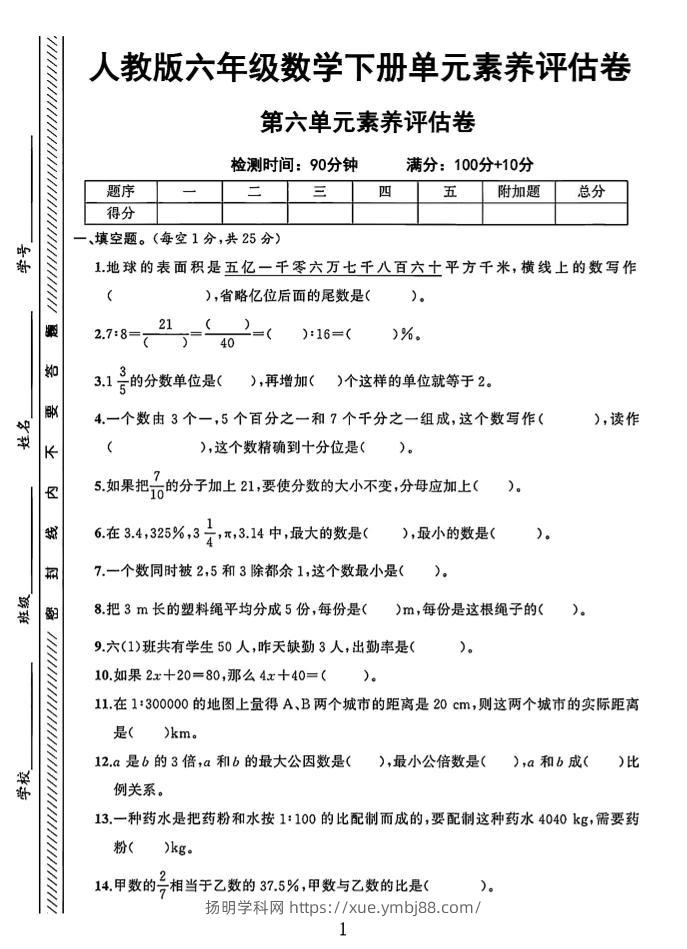 六年级下数学第六单元素养评估卷-扬明学科网
