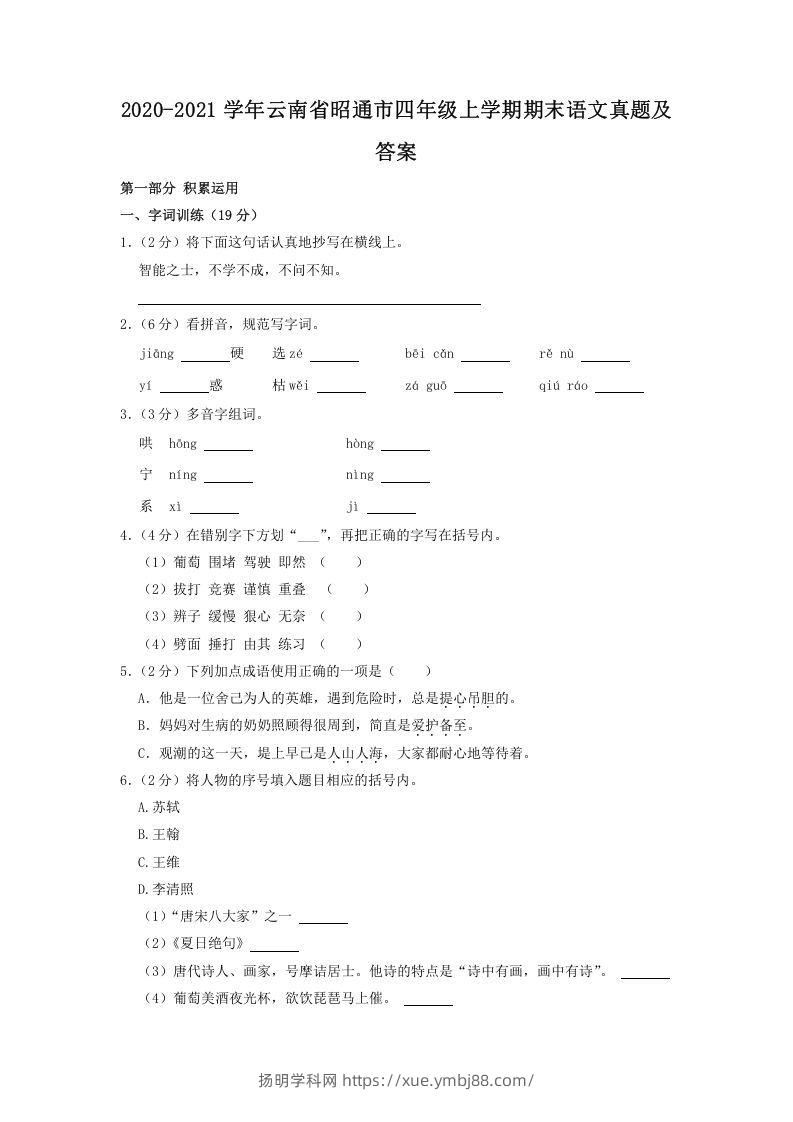 2020-2021学年云南省昭通市四年级上学期期末语文真题及答案(Word版)-扬明学科网