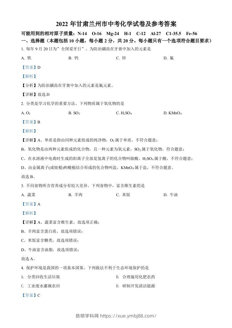 2022年甘肃省兰州市中考化学真题（含答案）-扬明学科网