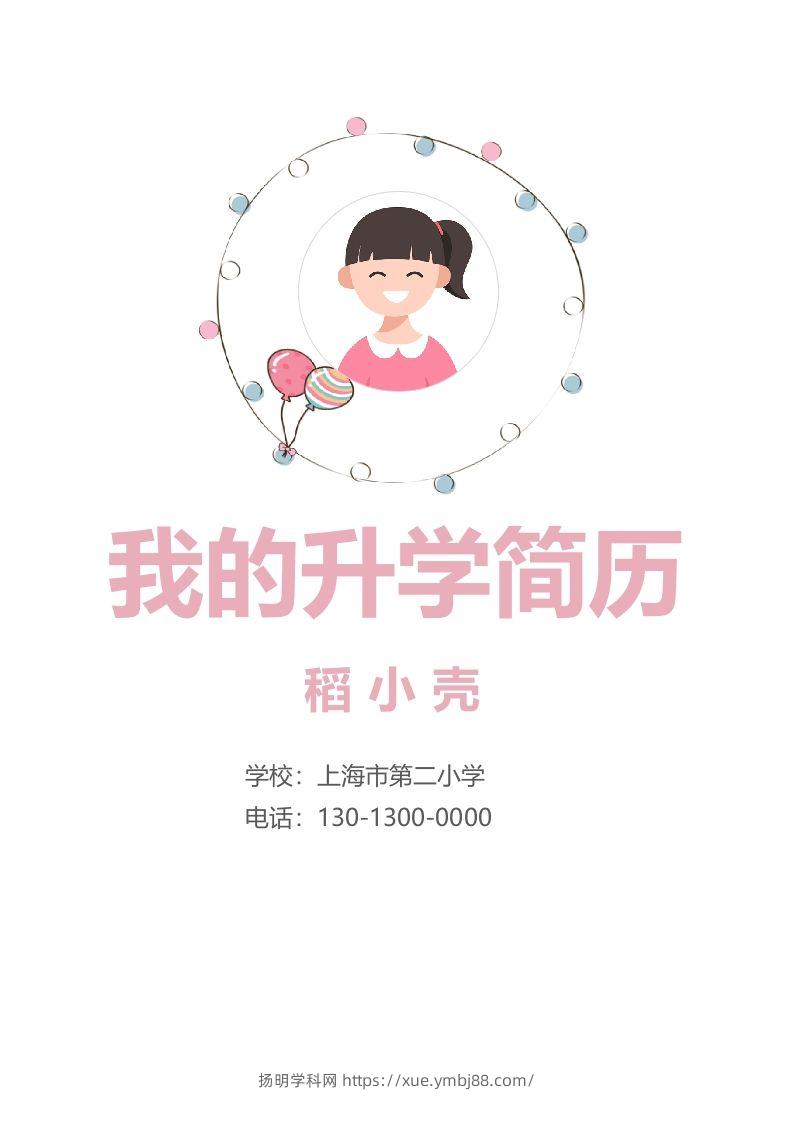 多页-小升初简历92-扬明学科网