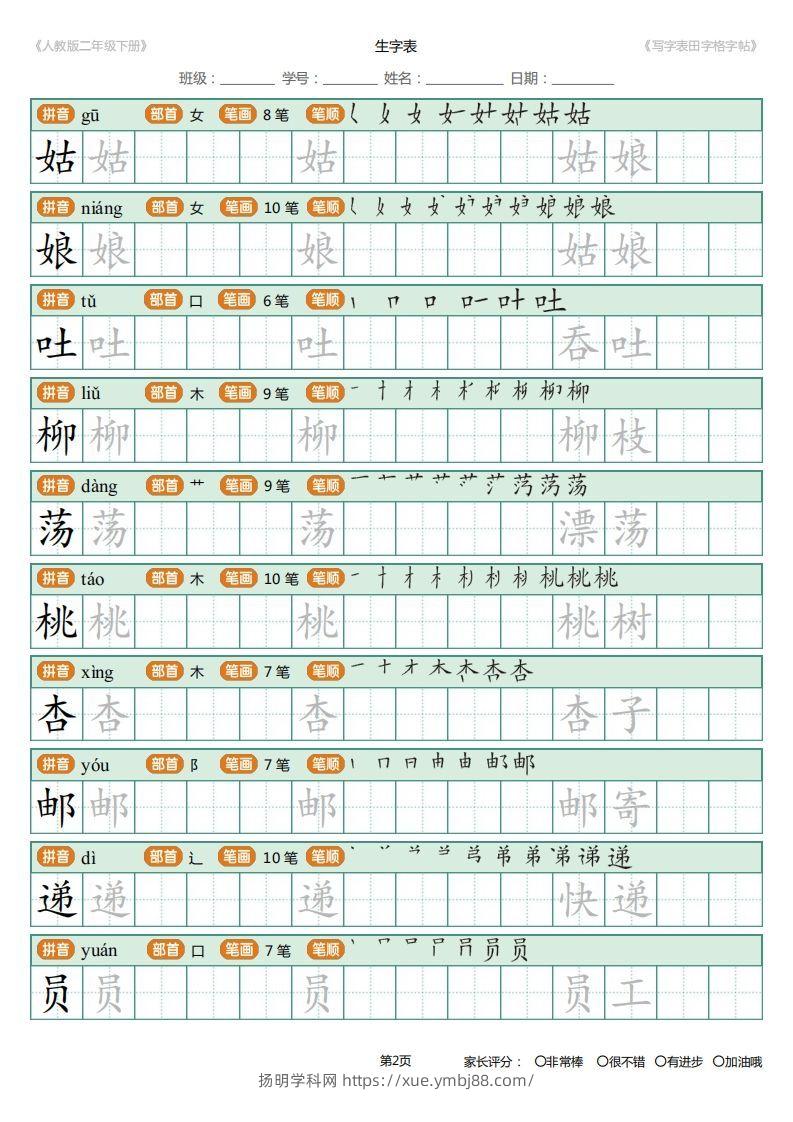 图片[2]-二年级语文下册写字表(含拼音、笔顺、词组)（25页）PDF（统编版）-扬明学科网