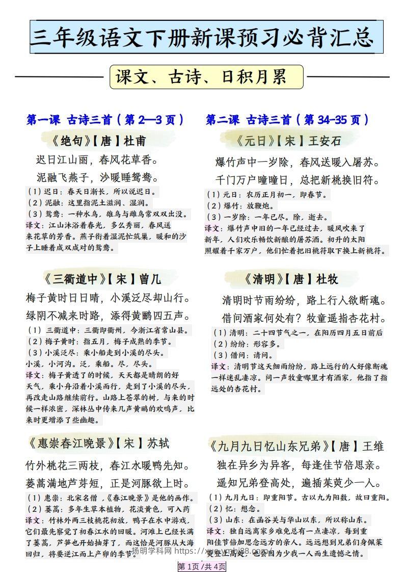三下语文【寒假预习】必背汇总（课文、古诗、日积月累）4页-扬明学科网