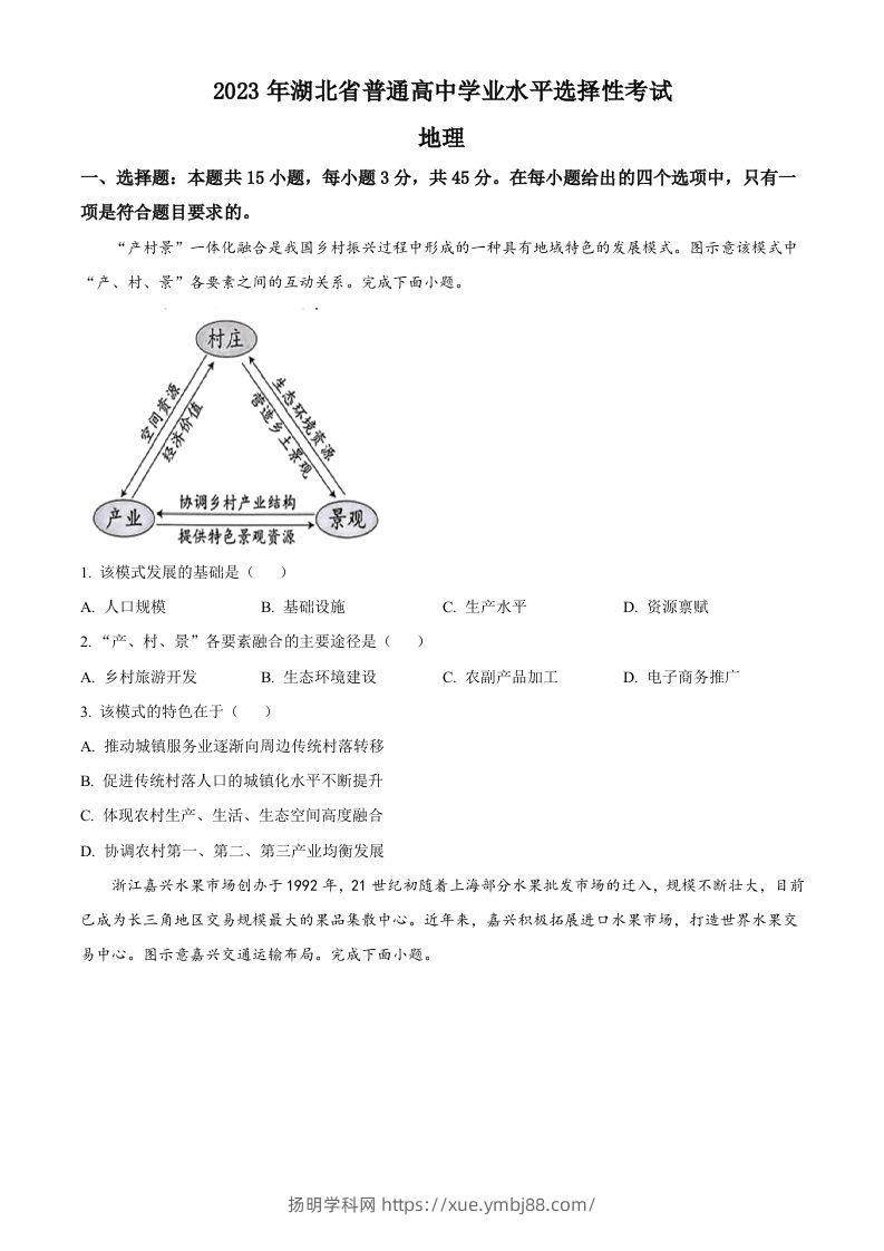 2023年高考地理试卷（湖北）（空白卷）-扬明学科网