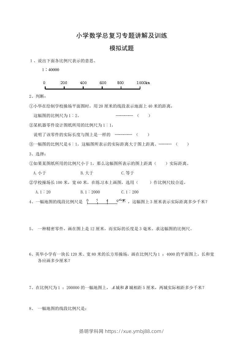 小升初数学总复习专题讲解及训练2-扬明学科网