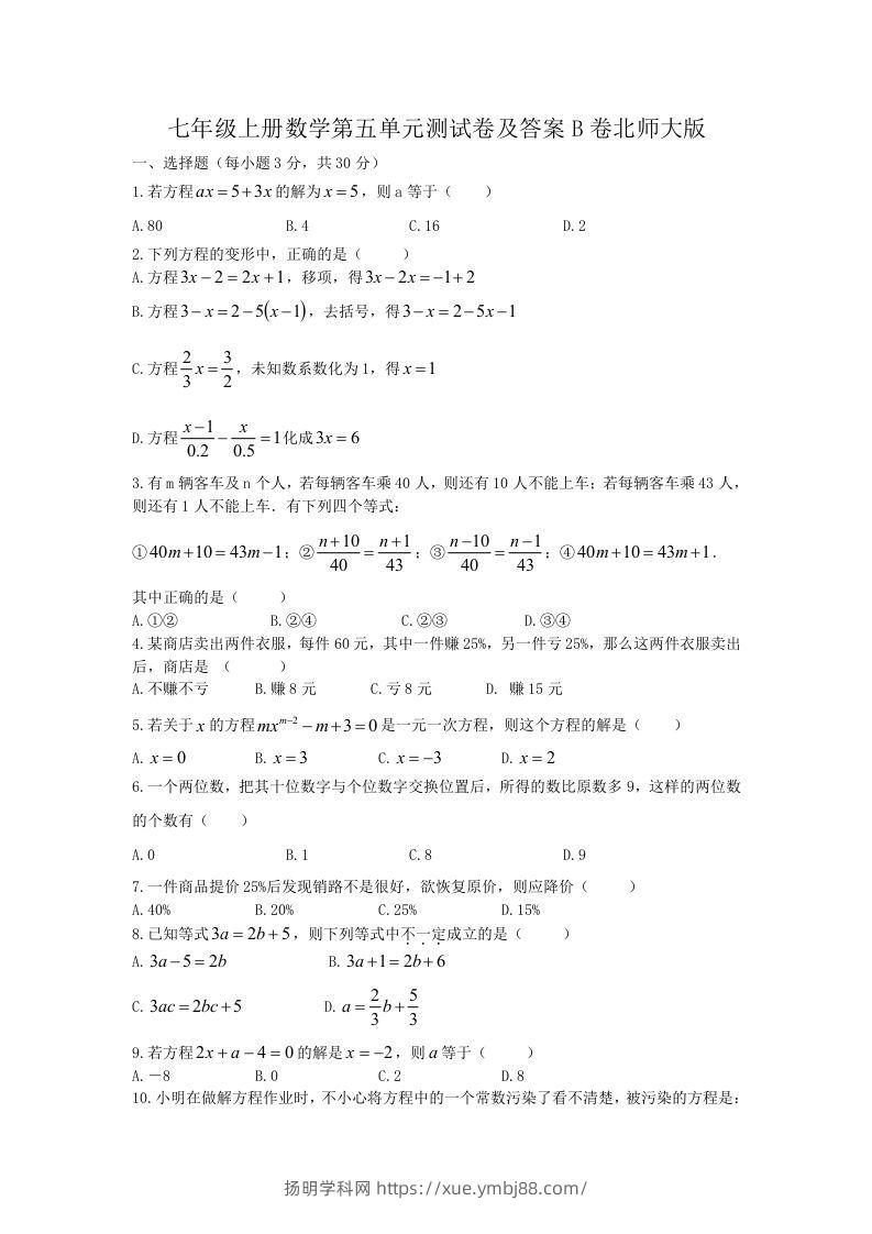 七年级上册数学第五单元测试卷及答案B卷北师大版(Word版)-扬明学科网