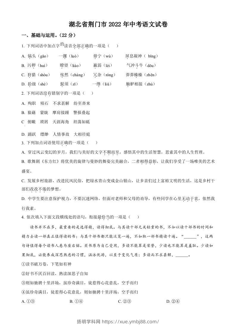 2022年湖北省荆门市中考语文真题（空白卷）-扬明学科网