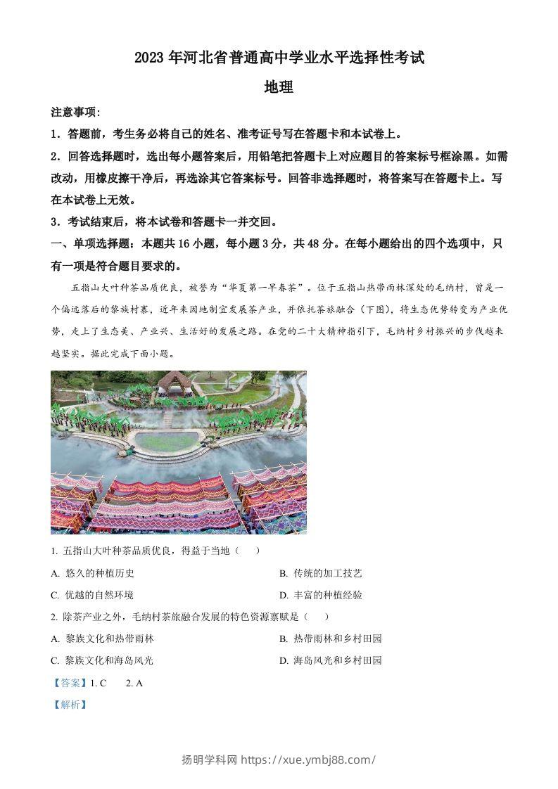 2023年高考地理试卷（河北）（含答案）-扬明学科网