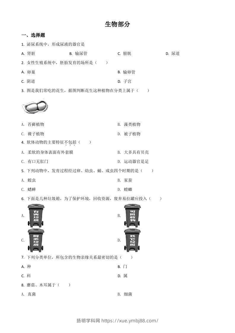 辽宁省阜新市2020年中考生物试题（空白卷）-扬明学科网