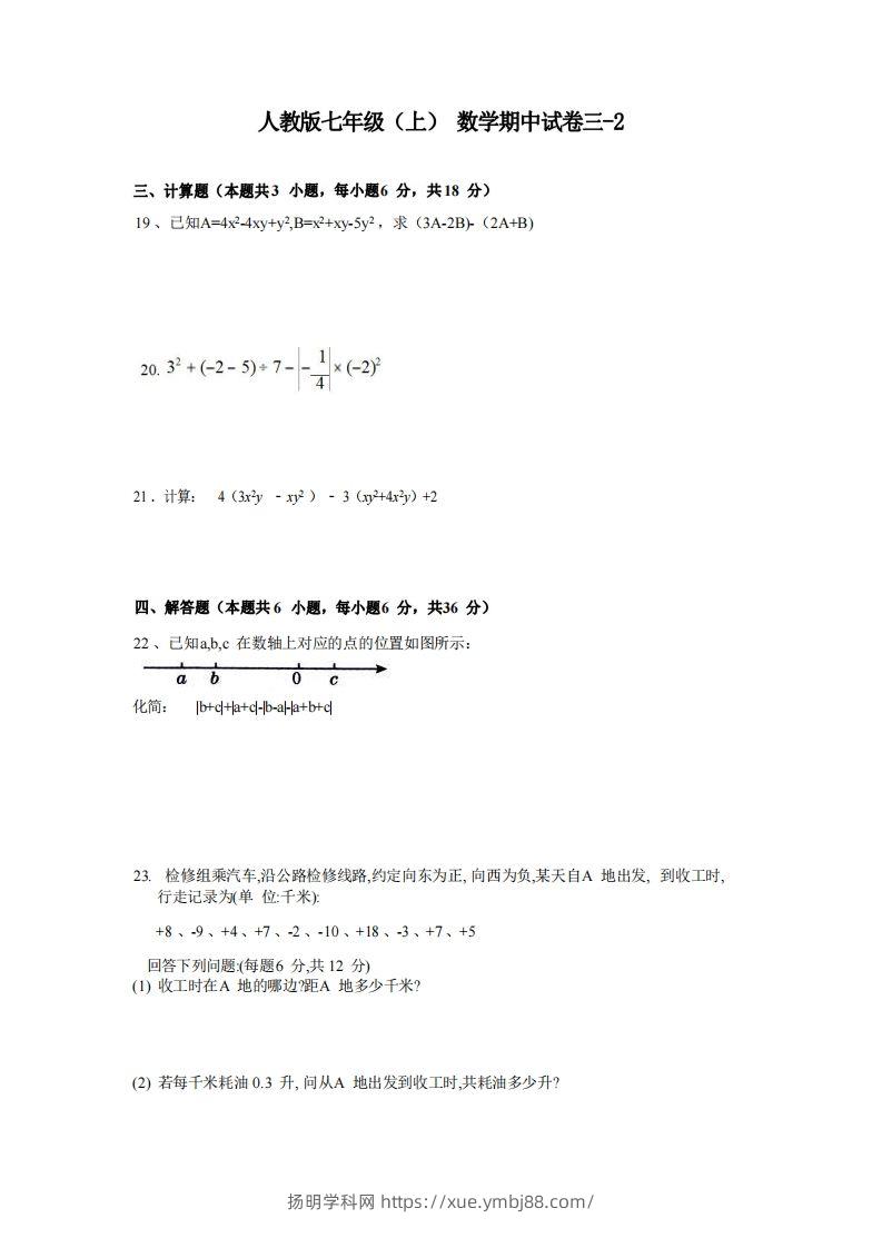 七年级（上）数学期中试卷3-2卷人教版-扬明学科网