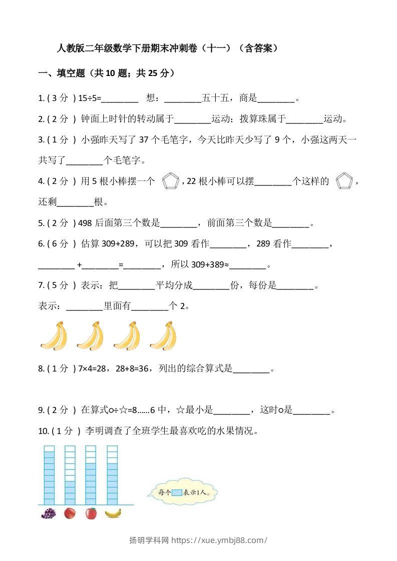【期末】人教版二年级数学下册期末冲刺卷（十一）（含答案）-扬明学科网