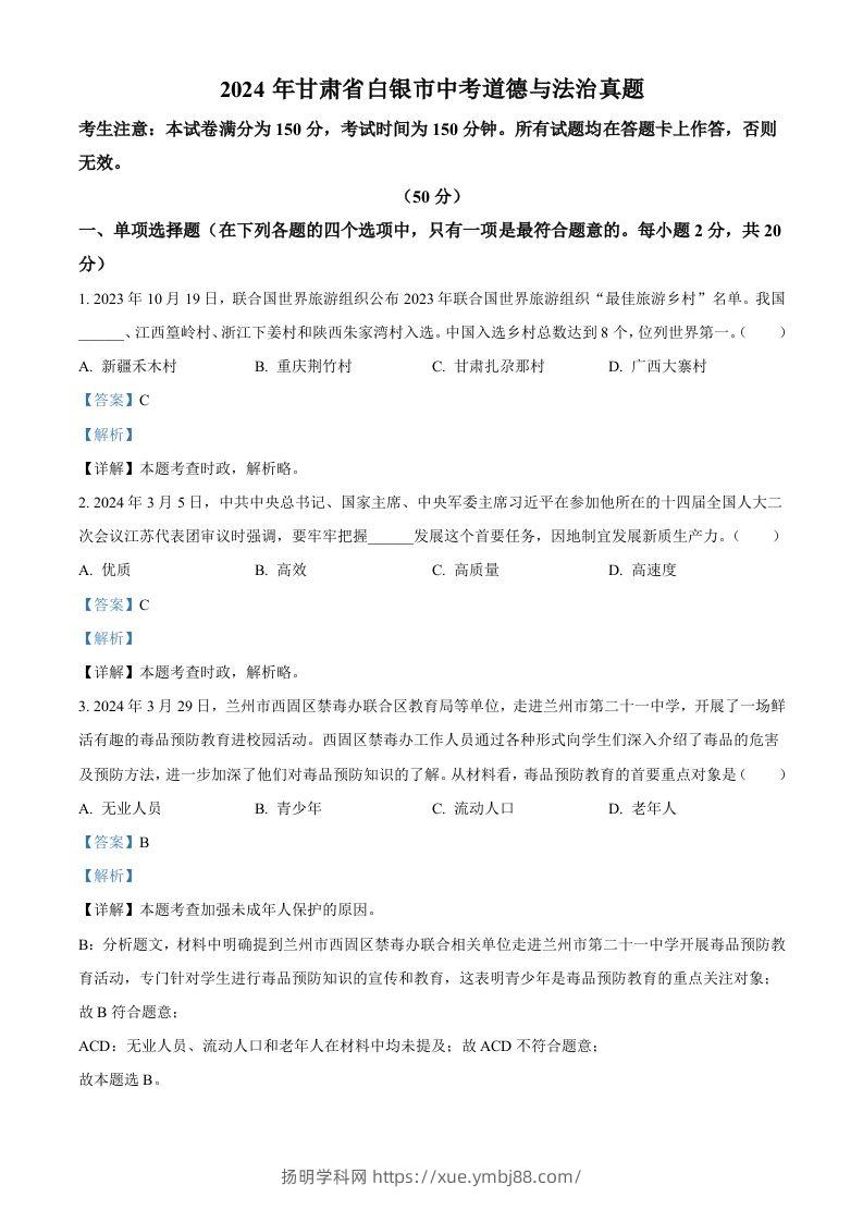 2024年甘肃省白银市中考道德与法治真题（含答案）-扬明学科网