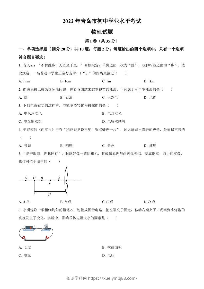 2022年山东省青岛市中考物理试题（空白卷）-扬明学科网
