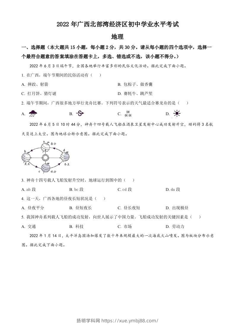 2022年广西北部湾经济区中考地理真题（空白卷）-扬明学科网