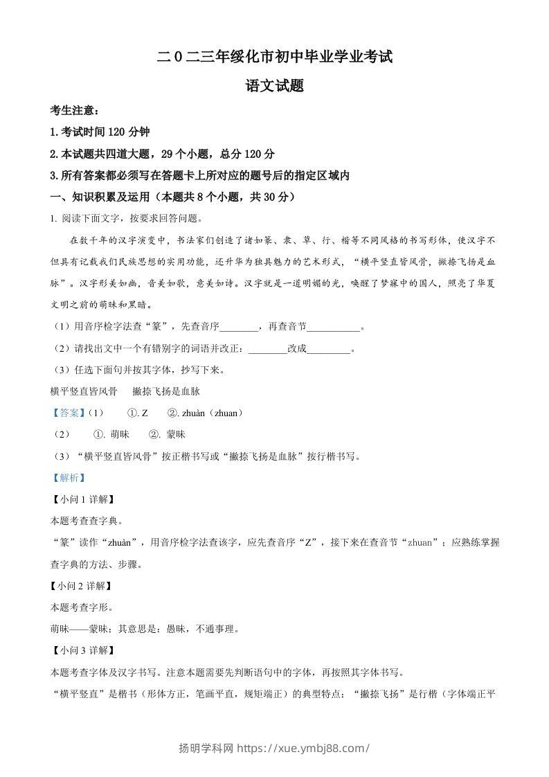 2023年黑龙江省绥化市中考语文真题（含答案）-扬明学科网