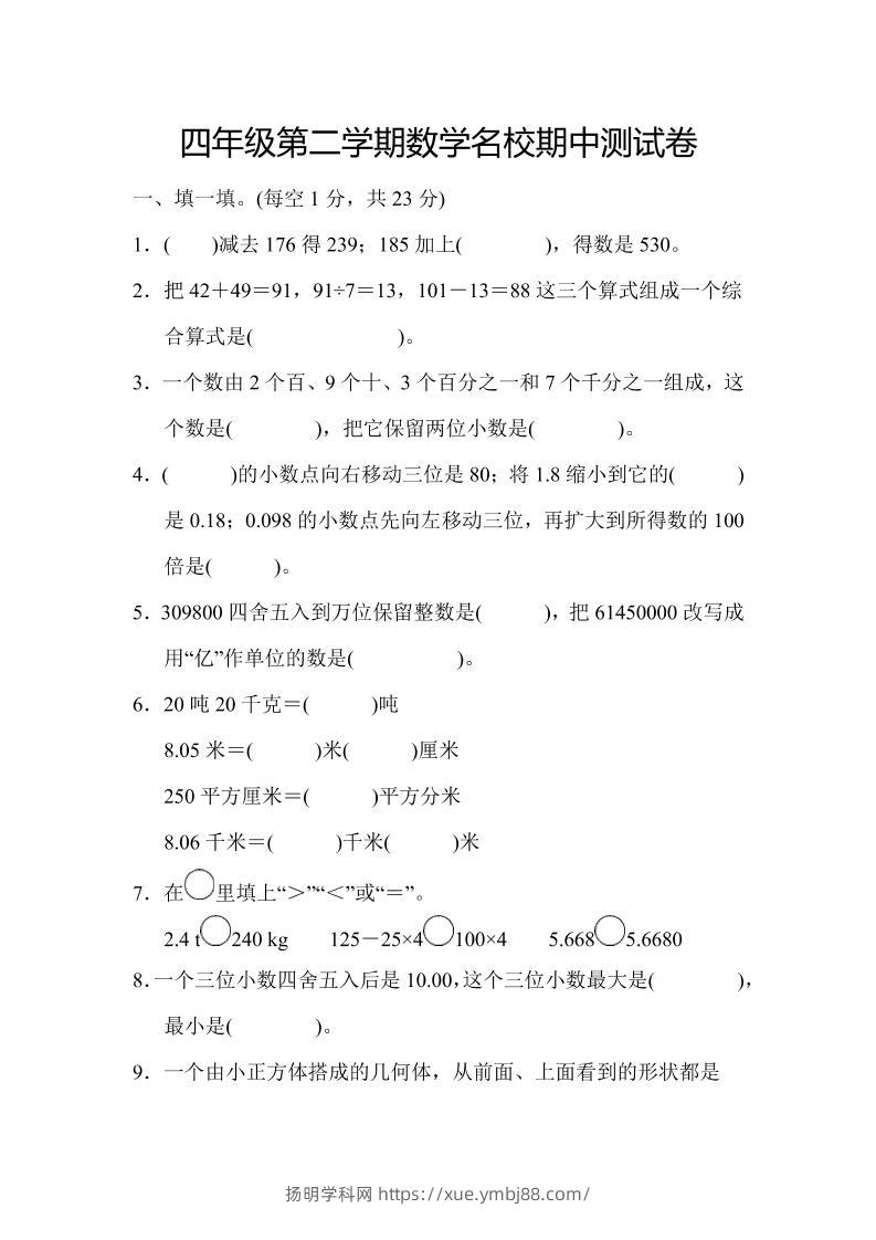 四年级下数学期中测试卷-扬明学科网