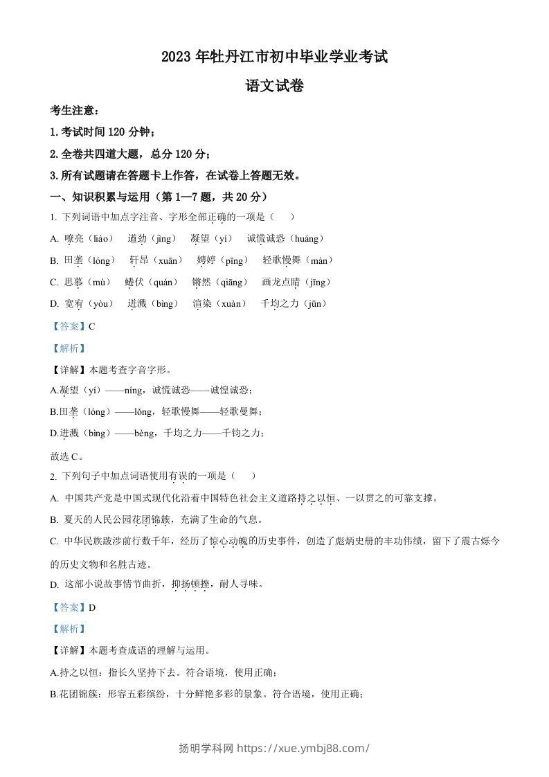 2023年黑龙江省牡丹江市中考语文真题（含答案）-扬明学科网