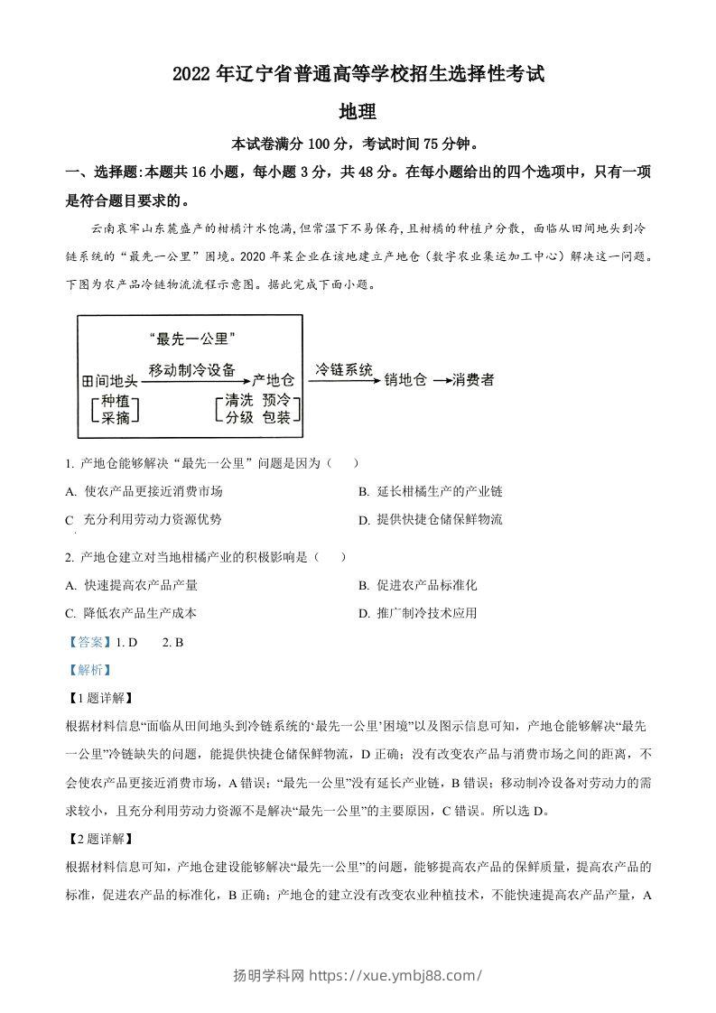 2022年高考地理试卷（辽宁）（含答案）-扬明学科网