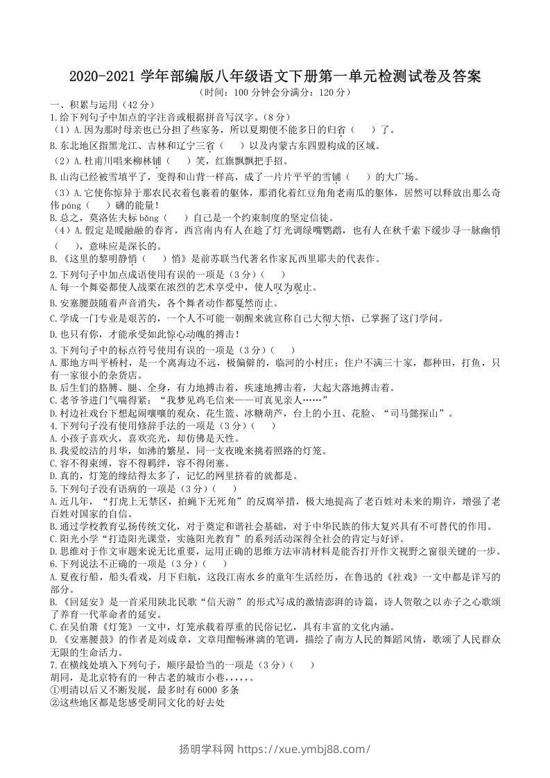 2020-2021学年部编版八年级语文下册第一单元检测试卷及答案(Word版)-扬明学科网