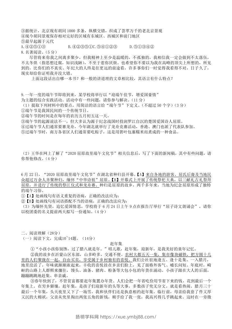 图片[2]-2020-2021学年部编版八年级语文下册第一单元检测试卷及答案(Word版)-扬明学科网