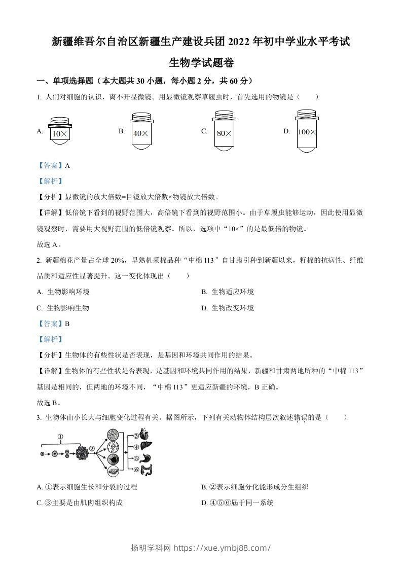 2022年新疆维吾尔自治区新疆生产建设兵团中考生物真题（含答案）-扬明学科网