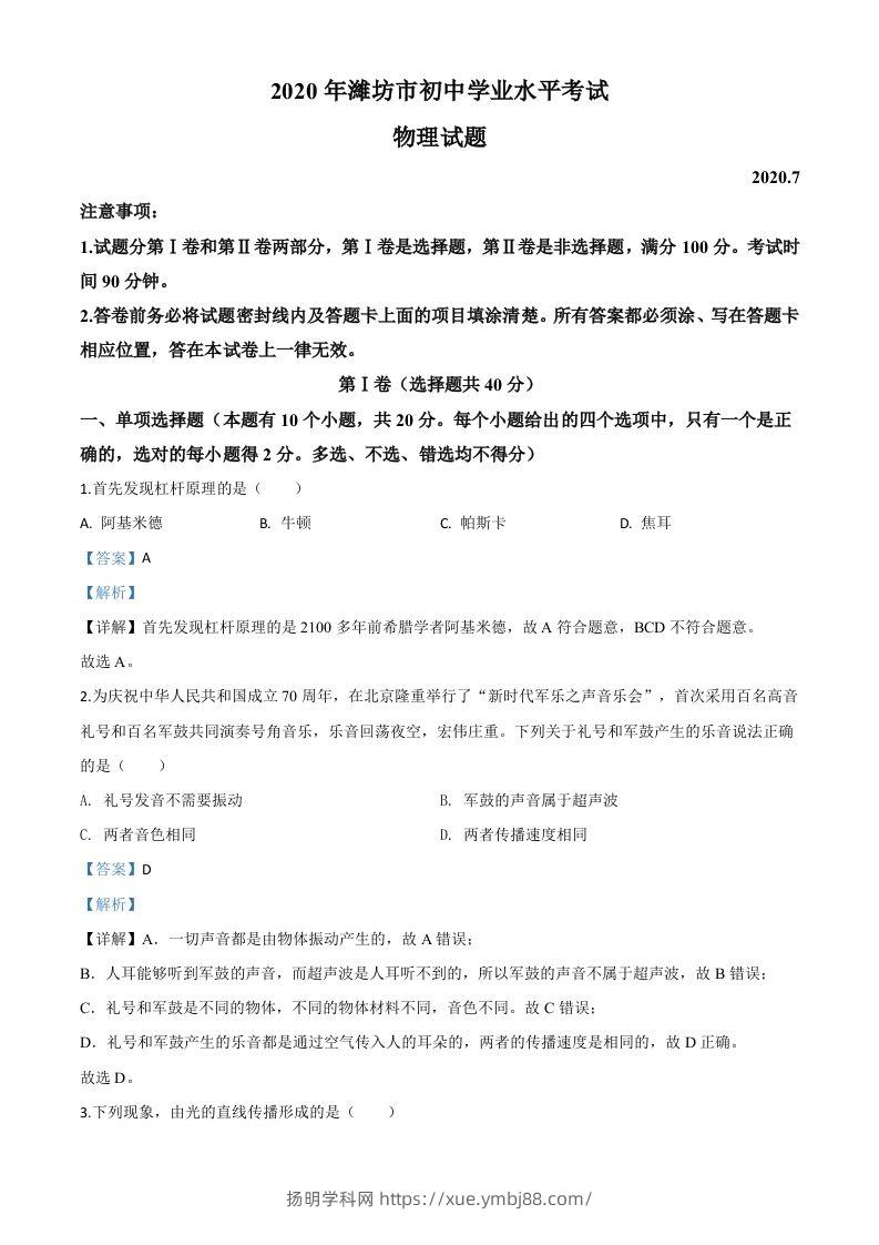 2020年山东省潍坊市中考物理试题（含答案）-扬明学科网