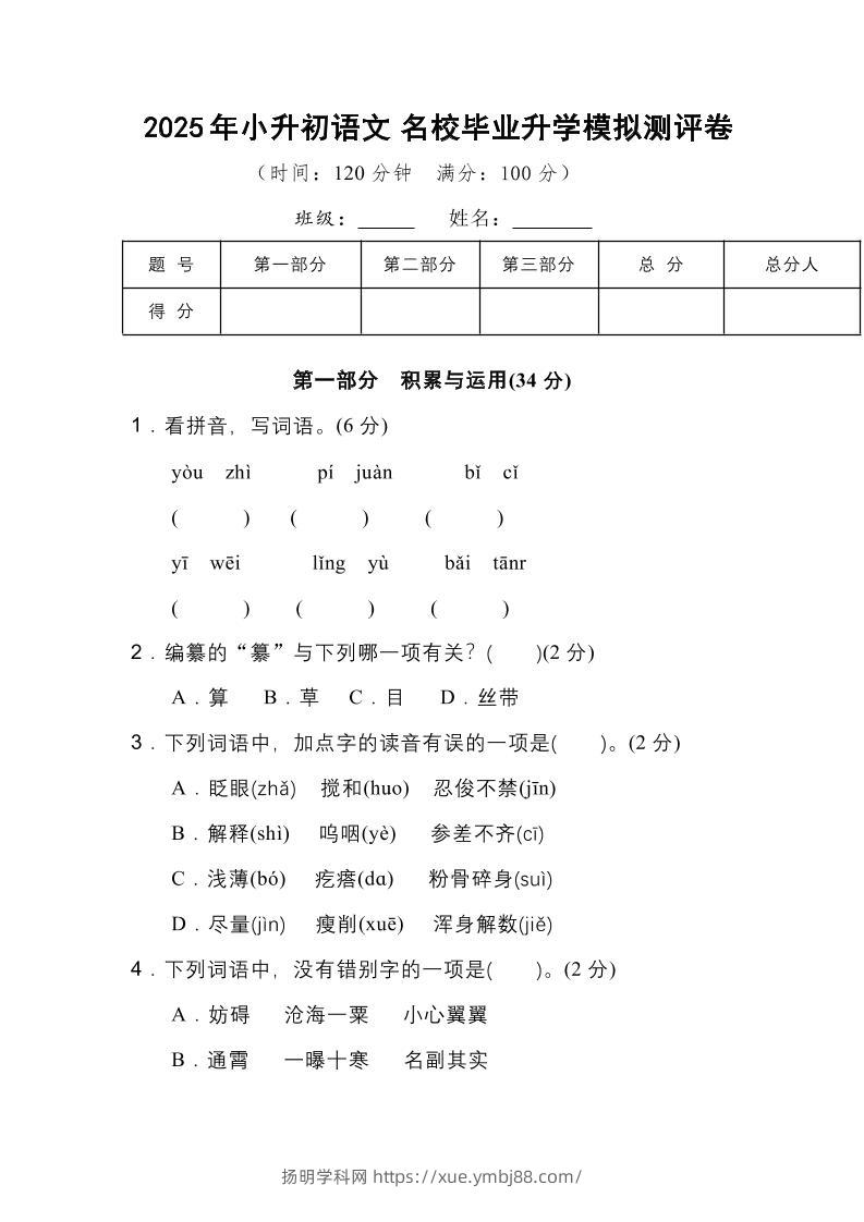 2025年小升初语文重点小学毕业升学全真模拟卷（三）14页-扬明学科网